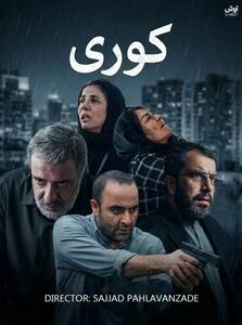  سریال «کوری» گرفتار توقیف ساترا
