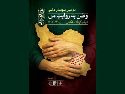  دومین پویش «وطن به روایت من» تمدید شد