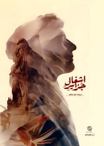  اکران آنلاین مستند «اشغال جزایر» آغاز شد / روایتی مستند از حاکمیت ایران بر جزایر سه‌گانه