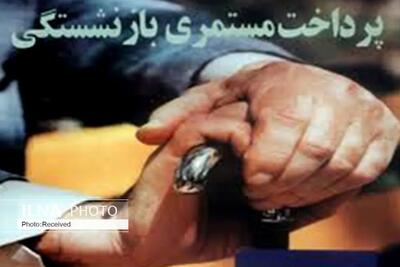  آغاز پرداخت مستمری بازنشستگان از عصر ۲۹ فروردین