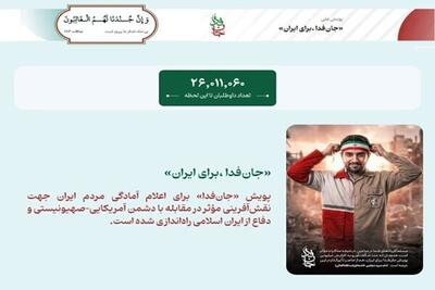  لشکر جان‌ فدایان ایران، ۲۶ میلیونی شد