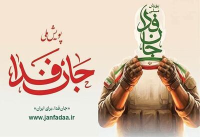  شمار جان‌فدایان ایران از مرز ۲۴ میلیون گذشت