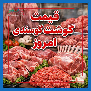  چرا قیمت گوشت گوسفندی امروز افزایش یافت و بازار چه واکنشی داشت؟ | قیمت گوشت گوسفندی امروز چهارشنبه ۲۶ فروردین ۱۴۰۵ + جدول قیمت