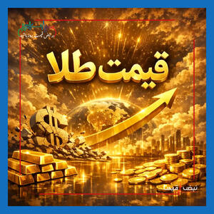  چرا قیمت طلا امروز نوسان عجیبی داشت و چه عواملی بازار را به سمت افزایش کشاند؟ | قیمت طلا امروز چهارشنبه ۲۶ فروردین ۱۴۰۵ + جدول قیمت