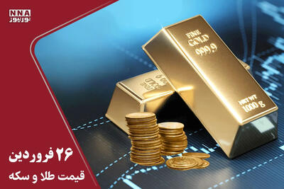  قیمت طلا و سکه امروز شنبه 26 فروردین 1405+ جدول