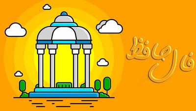  تفسیر فال حافظ 26 فروردین 1405