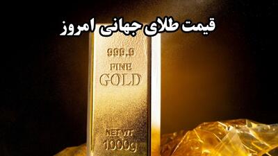 قیمت طلا در بازارهای جهانی امروز چهارشنبه ۲۶ فروردین ۱۴۰۵ اعلام شد