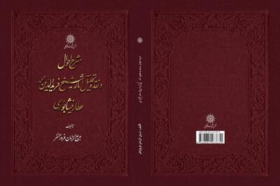  ویراست جدید کتاب «شرح احوال و نقد و تحلیل آثار شیخ فرید الدین محمد عطار نیشابوری»  روانه بازار شد