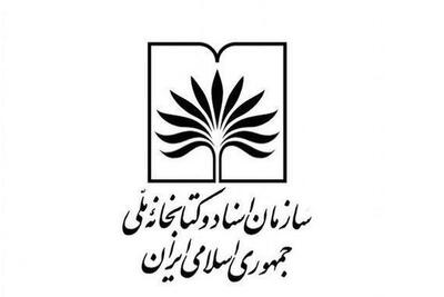  مکاتبه رئیس سازمان اسناد و کتابخانه ملی ایران با رئیس انجمن کتابخانه‌های آمریکا