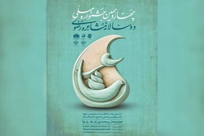  نخستین جشنواره ملی مشاعره رضوی برگزار می‌شود