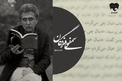  جهان بی‌رحم «سمفونی مردگان»