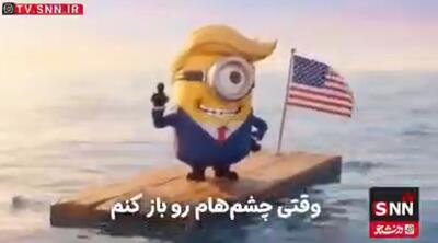  انیمیشنی از تلاش ترامپ برای بازگشایی تنگۀ هرمز + فیلم