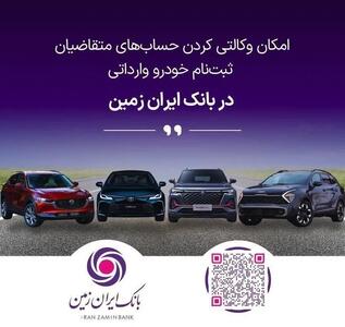  آغاز ثبت نام خودروهای وارداتی در بانک ایران زمین