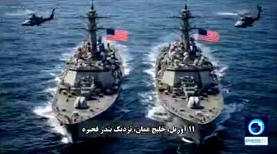  شبیه‌سازی عملیات عبور ناوشکن‌های آمریکایی از تنگه هرمز