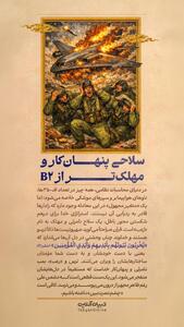  سلاحی پنهان‌کار و مهلک‌تر از B2