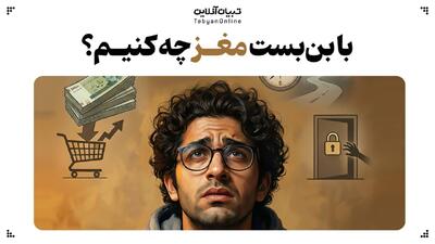  با بن‌بست مغز چه کنیم؟