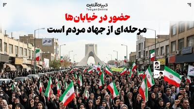  حضور در خیابان‌ها، مرحله‌ای از جهاد مردم است