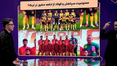  توضیحاتی در خصوص ممنوعیت فعالیت سپاهان و فولاد در لیگ