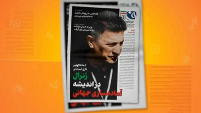  مرور مطبوعات امروز فوتبال ایران