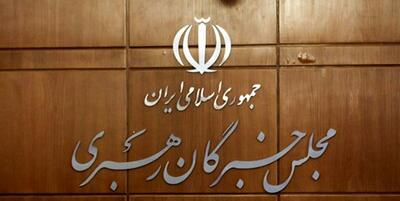  اسامی نامزدهای تأیید صلاحیت‌ شده مجلس خبرگان در تهران