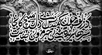  امروز با حافظ: جانا روا نباشد خونریز را حمایت