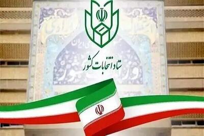  آخرین مهلت تغییر حوزه انتخابیه داوطلبان انتخابات شوراهای اسلامی شهر و روستا