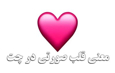  قلب صورتی به چه معناست ؟ | قلب صورتی در چت شبکه های اجتماعی به چه معناست ؟