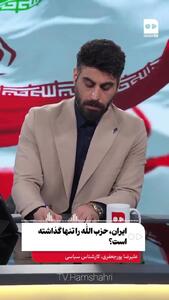  ایران حزب‌الله را تنها گذاشته است ؟ فیلم