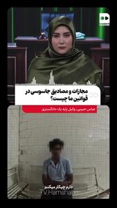  مجازات و مصادیق جاسوسی در قوانین ما چیست؟ + فیلم