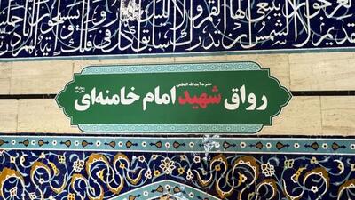  نام «رواق بالاسر» حرم حضرت معصومه (س) به نام «شهید امام خامنه‌ای» تغییر یافت