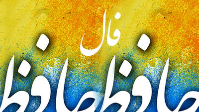  تفسیر فال حافظ امروز 27 فروردین 1405