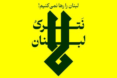  ضرب الاجل قطعی نیروی های مسلح جمهوری اسلامی ایران، دشمن را وادار به توقف آتش علیه لبنان کرد