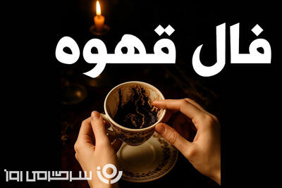  فال قهوه امروز جمعه 28 فروردین ماه