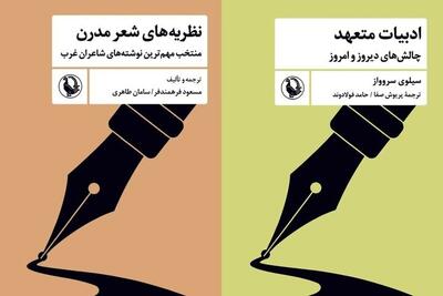  کتاب «نظریه‌های شعر مدرن» و «ادبیات متعهد» منتشر شد
