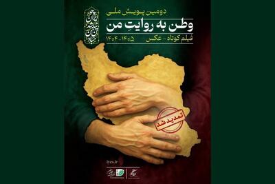  تمدید مهلت ارسال آثار به دومین پویش «وطن به روایت من»