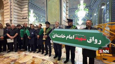  تغییر نام «رواق بالاسر» حرم حضرت معصومه(س) به نام «رواق شهید امام خامنه‌ای» + عکس