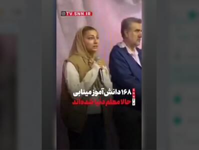  محیا دهقانی: ۱۶۸ دانش‌آموز مینابی حالا معلم دنیا شده‌اند + فیلم