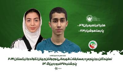  مدال طلای تکواندو قهرمانی نوجوانان جهان روی سینه هوشیار