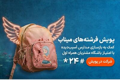  مسیر تازه نیکوکاری برای بازسازی مدارس آسیب‌دیده