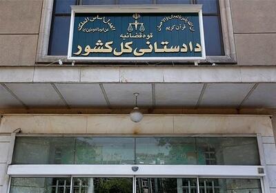  تأکید دادستانی کل کشور بر استیفای حقوق مادی و معنوی ملت ایران - تسنیم