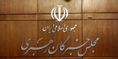  اسامی نامزدهای تأیید صلاحیت‌ شده مجلس خبرگان در تهران