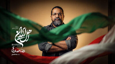  رضا صادقی برای «اهل ایران» خواند/ ببینید