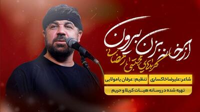  دانلود نماهنگ «از خانه بزن بیرون» مجتبی رمضانی/ ببینید