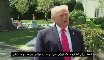  ببینید | ترامپ درباره آتش‌بس ایران: توافق خیلی خوب پیش می‌رود