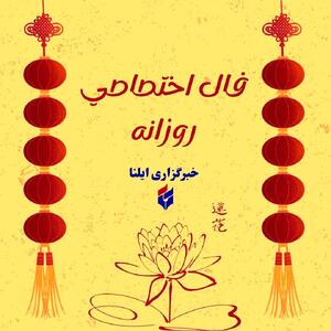  فال اختصاصی متولدین ۲۸ فروردین