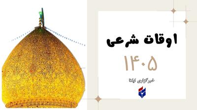  اوقات شرعی امروز جمعه ۲۸ فروردین ۱۴۰۵