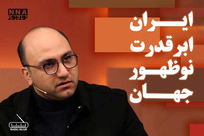  ایران ابرقدرت نوظهور در جهان