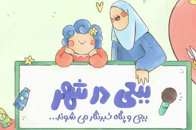  مجموعه کودکانه «ببعی در شهر» روی آنتن می‌رود + زمان پخش