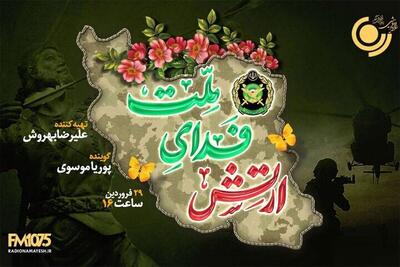  «ارتش فدای ملت» ویژه‌برنامه رادیونمایش به مناسبت روز ارتش (۲۹ فروردین ۱۴۰۵) + جزئیات و زمان پخش