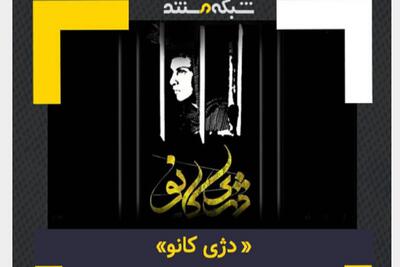  پخش مستند «دژی کانو» از شبکه مستندسیما + زمان پخش